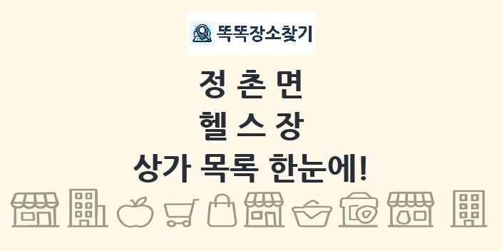 정촌면 헬스장 상가 목록 및 정보