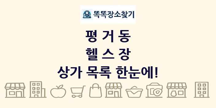 평거동 헬스장 상가 목록 및 정보