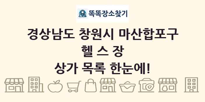 경상남도 창원시 마산합포구 헬스장 상가 목록 및 정보