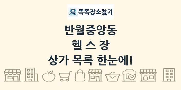 반월중앙동 헬스장 상가 목록 및 정보