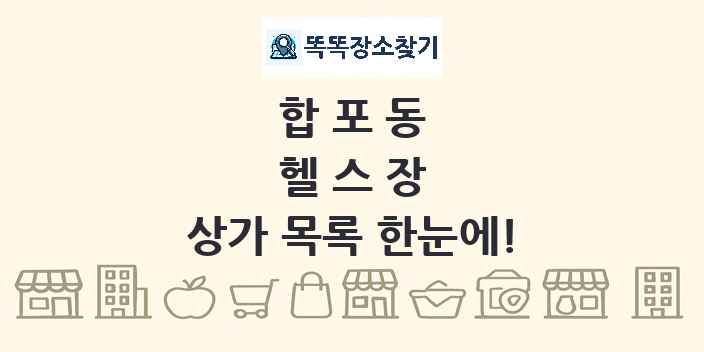 합포동 헬스장 상가 목록 및 정보