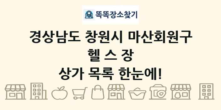 경상남도 창원시 마산회원구 헬스장 상가 목록 및 정보