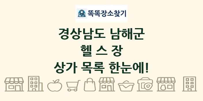 경상남도 남해군 헬스장 상가 목록 및 정보