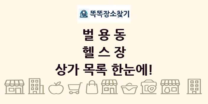 벌용동 헬스장 상가 목록 및 정보