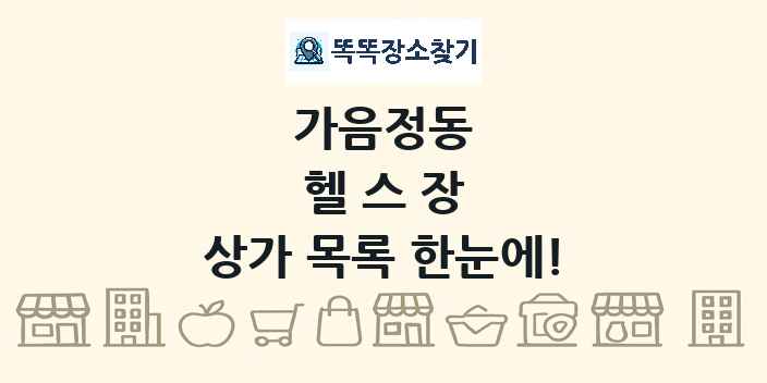가음정동 헬스장 상가 목록 및 정보
