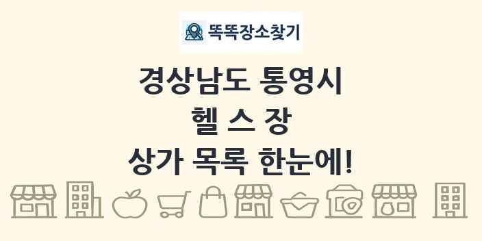 경상남도 통영시 헬스장 상가 목록 및 정보