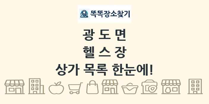 광도면 헬스장 상가 목록 및 정보