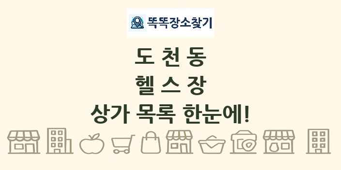도천동 헬스장 상가 목록 및 정보