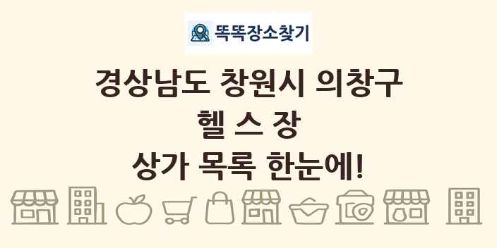 경상남도 창원시 의창구 헬스장 상가 목록 및 정보