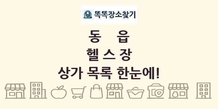 동읍 헬스장 상가 목록 및 정보