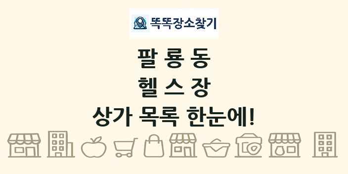 팔룡동 헬스장 상가 목록 및 정보