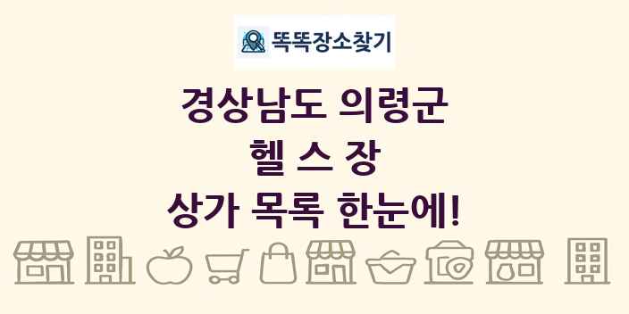 경상남도 의령군 헬스장 상가 목록 및 정보