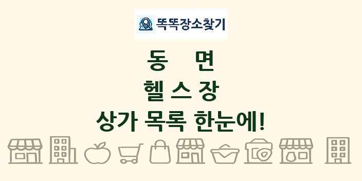 동면 헬스장 상가 목록 및 정보