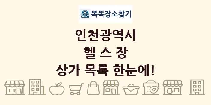 인천광역시 헬스장 상가 목록 및 정보