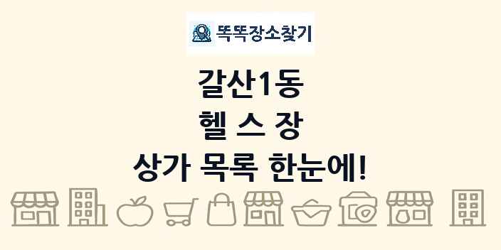 갈산1동 헬스장 상가 목록 및 정보