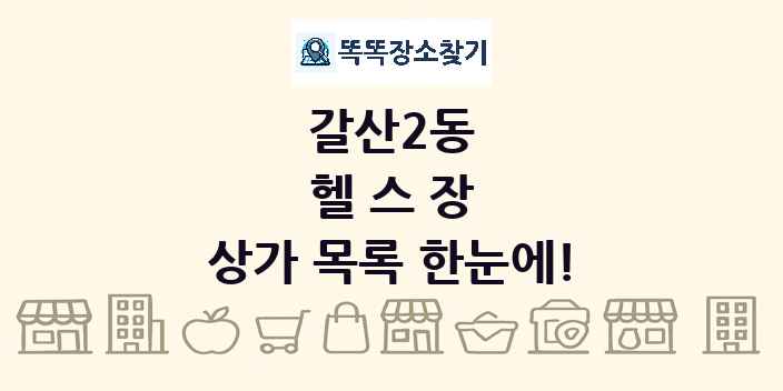 갈산2동 헬스장 상가 목록 및 정보