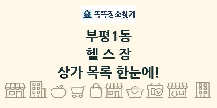 부평1동 헬스장 상가 목록 및 정보