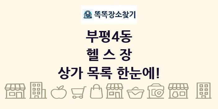 부평4동 헬스장 상가 목록 및 정보