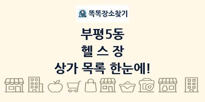 부평5동 헬스장 상가 목록 및 정보