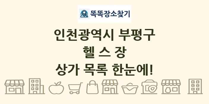 인천광역시 부평구 헬스장 상가 목록 및 정보