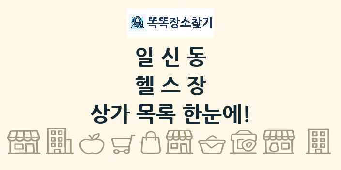 일신동 헬스장 상가 목록 및 정보