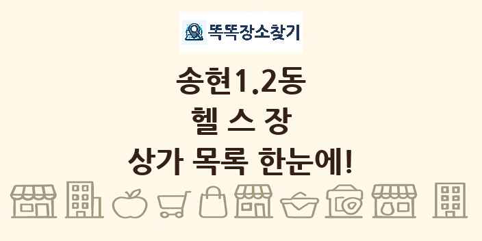송현1.2동 헬스장 상가 목록 및 정보