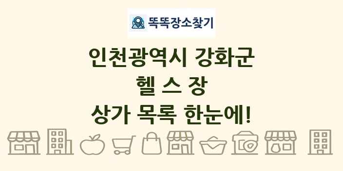 인천광역시 강화군 헬스장 상가 목록 및 정보