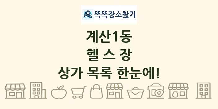 계산1동 헬스장 상가 목록 및 정보