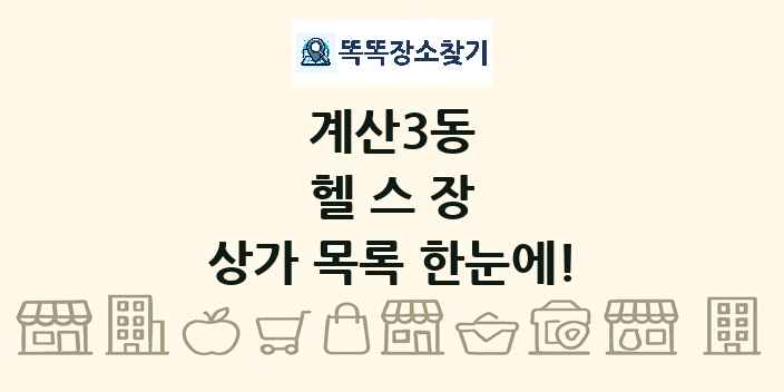 계산3동 헬스장 상가 목록 및 정보