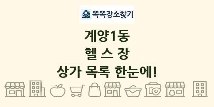 계양1동 헬스장 상가 목록 및 정보