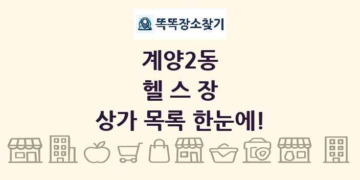 계양2동 헬스장 상가 목록 및 정보