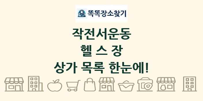 작전서운동 헬스장 상가 목록 및 정보