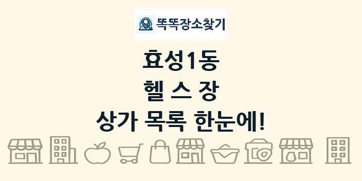 효성1동 헬스장 상가 목록 및 정보
