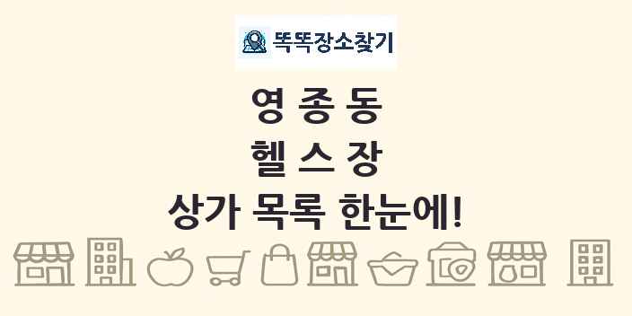 영종동 헬스장 상가 목록 및 정보