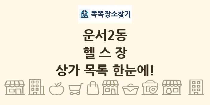 운서2동 헬스장 상가 목록 및 정보