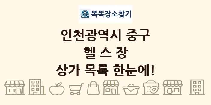 인천광역시 중구 헬스장 상가 목록 및 정보