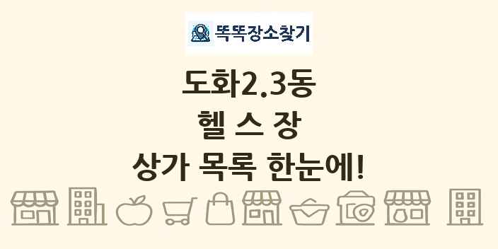 도화2.3동 헬스장 상가 목록 및 정보