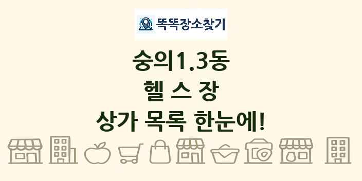 숭의1.3동 헬스장 상가 목록 및 정보