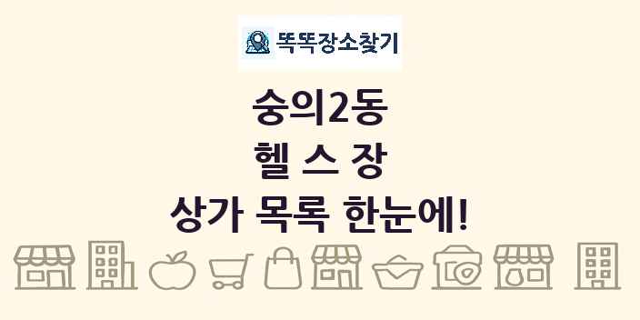 숭의2동 헬스장 상가 목록 및 정보
