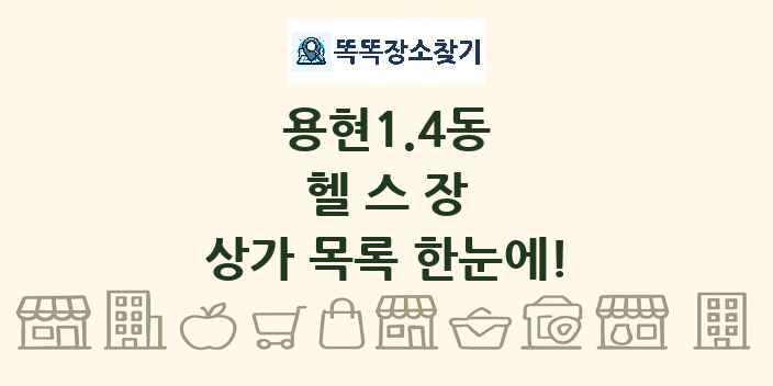 용현1.4동 헬스장 상가 목록 및 정보