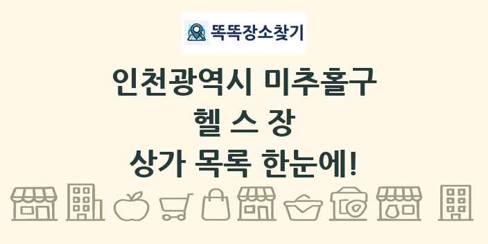 인천광역시 미추홀구 헬스장 상가 목록 및 정보