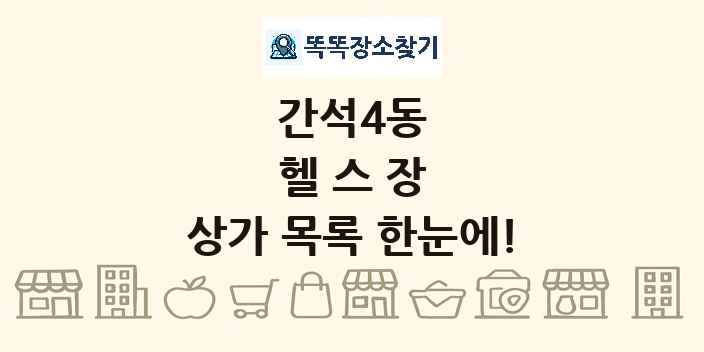 간석4동 헬스장 상가 목록 및 정보