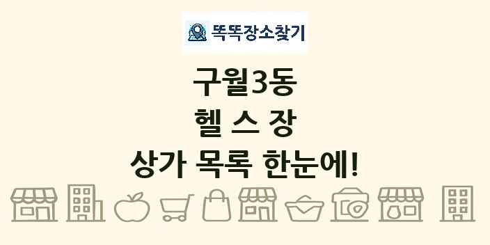 구월3동 헬스장 상가 목록 및 정보