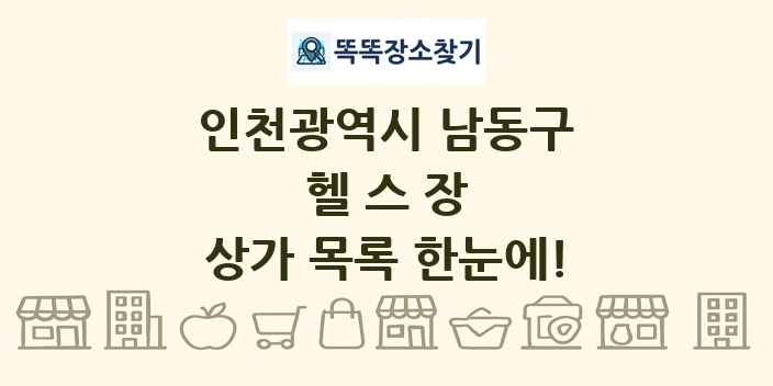 인천광역시 남동구 헬스장 상가 목록 및 정보