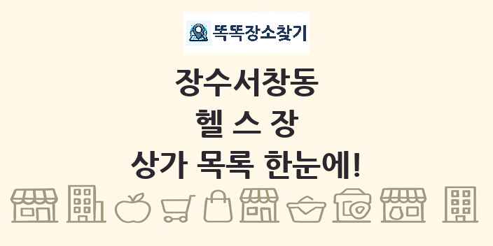 장수서창동 헬스장 상가 목록 및 정보
