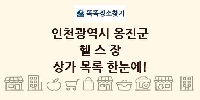 인천광역시 옹진군 헬스장 상가 목록 및 정보