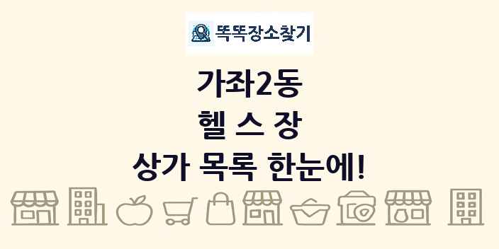 가좌2동 헬스장 상가 목록 및 정보