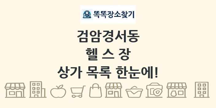 검암경서동 헬스장 상가 목록 및 정보