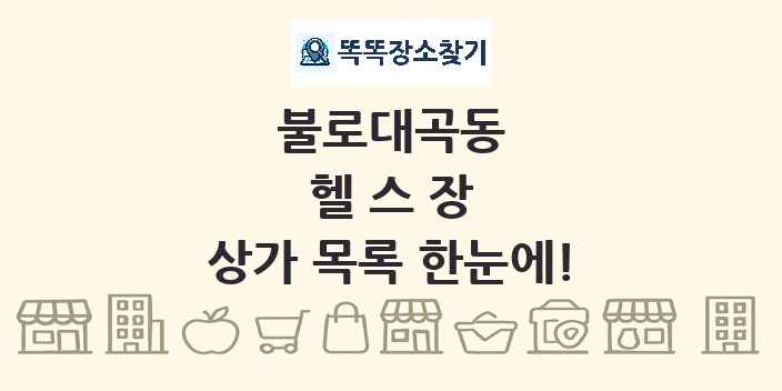 불로대곡동 헬스장 상가 목록 및 정보