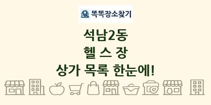 석남2동 헬스장 상가 목록 및 정보
